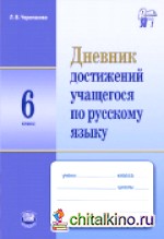 Дневник достижений учащегося по русскому языку: 6 класс