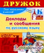 Доклады и сообщения по русскому языку
