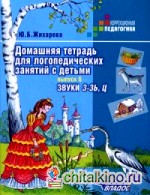 Домашняя тетрадь для логопедических занятий с детьми: Пособие для логопедов и родителей. В 9-и выпусках. Выпуск 6. Звуки «З»-»Зь», «Ц»