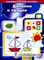Дополни и продли