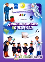 Дошкольникам о науках: Разработано в соответствии с ФГОС