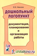 Дошкольный логопункт: Документация, планирование и организация работы