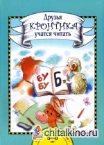 Друзья Кронтика учатся читать: 5-6 лет. Книга для работы взрослых с детьми