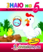 Думаю и запоминаю на «5»