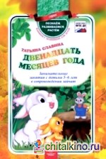 Двенадцать месяцев года: Занимательные занятия с детьми 5-6 лет в сопровождении зайчат. ФГОС ДО