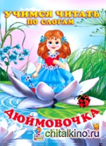 Дюймовочка