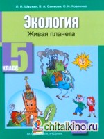 Экология: Учебник. Живая планета. 5 класс