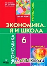 Экономика: моя школа: Учебное пособие для 6 класса общеобразовательных учреждений