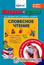 Экспресс-курсы по обучению чтению: Словесное чтение