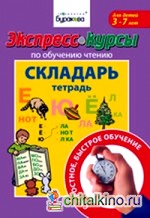 Экспресс-курсы по обучению чтению: Складарь. Тетрадь
