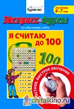 Экспресс-курсы по обучению счету: Я считаю до 100