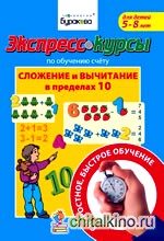 Экспресс-курсы по обучению счету: Сложение и вычитание в пределах 10