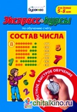 Экспресс-курсы по обучению счету: Состав числа