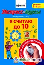 Экспресс-курсы по обучению счету: Я считаю до 10