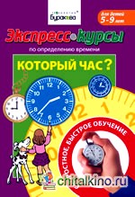 Экспресс-курсы по определению времени: Который час?