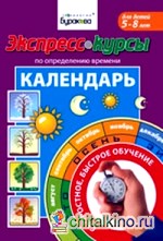 Экспресс-курсы по определению времени: Календарь