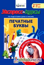 Экспресс-курсы по подготовке руки к письму: Печатные буквы