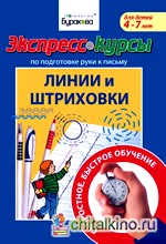 Экспресс-курсы по подготовке руки к письму: Линии и штриховки