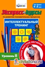 Экспресс-курсы по развитию познавательных процессов: Интеллектуальный тренинг. Уровень 2
