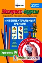 Экспресс-курсы по развитию познавательных процессов: Интеллектуальный тренинг. Уровень 4