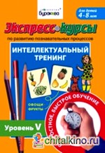 Экспресс-курсы по развитию познавательных процессов: Интеллектуальный тренинг. Уровень 5