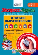 Экспресс-курсы по развитию техники чтения: Я читаю выразительно