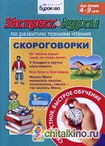 Экспресс-курсы по развитию техники чтения: Скороговорки