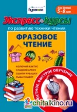 Экспресс-курсы по развитию техники чтения: Фразовое чтение