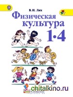 Физическая культура: Учебник. 1-4 классы. ФГОС