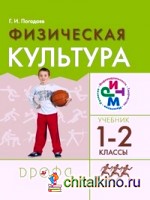 Физическая культура: 1-2 класс. Учебник. ФГОС