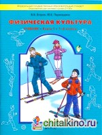 Физическая культура: Учебник. Книга 1. 1-2 классы. ФГОС