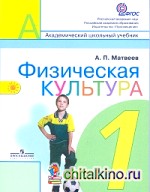 Физическая культура: Учебник. 1 класс. ФГОС