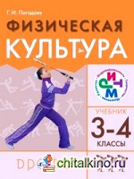 Физическая культура: 3-4 классы. Учебник. ФГОС