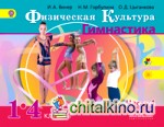 Физическая культура: Гимнастика. 1-4 класс. Учебник. В 2 частях. Часть 1