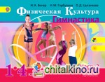 Физическая культура: Гимнастика. 1-4 класс. Учебник. В 2 частях. Часть 2