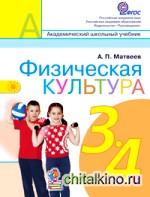 Физическая культура: 3-4 класс. Учебник. ФГОС