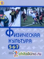 Физическая культура: 5-7 класс. Учебник. ФГОС
