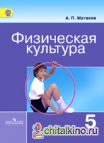 Физическая культура: Учебник. 5 класс. ФГОС