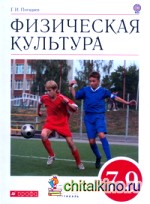 Физическая культура: 7–9 классы. Учебник. Вертикаль. ФГОС