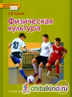 Физическая культура: 5-7 класс. Учебник. ФГОС