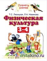 Физическая культура: 3-4 классы. ФГОС