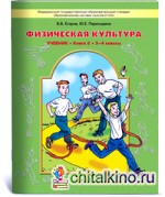 Физическая культура: 3 — 4 классы. Учебник. Книга 2. ФГОС