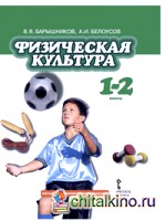 Физическая культура: Учебник. 1-2 классы. ФГОС