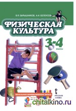 Физическая культура: Учебник. 3-4 классы. ФГОС
