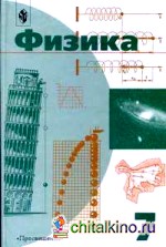 Физика: 7 класс. Учебник