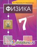 Физика: 7 класс. Учебник (+ CD-ROM)