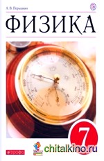 Физика: 7 класс. Учебник. Вертикаль. ФГОС