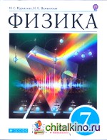 Физика: 7 класс. Учебник. Вертикаль. ФГОС