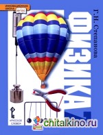Физика: 7 класс. Учебник. ФГОС