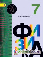 Физика: 7 класс. Учебник. ФГОС